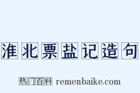 淮北票盐记造句是什么意思的图片